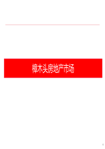 樟木头房地产市场情况