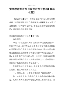 党员教师批评与自我批评发言材料【最新4篇】