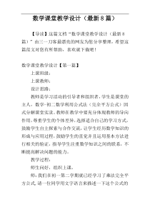 数学课堂教学设计（最新8篇）