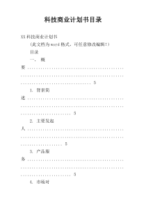 科技商业计划书目录