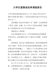 大学生爱情成活率调查报告