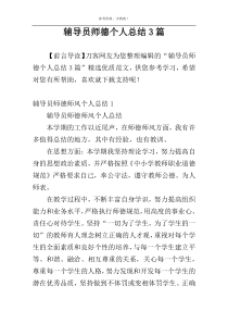 辅导员师德个人总结3篇