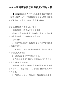 小学心理健康教育活动课教案（精选4篇）