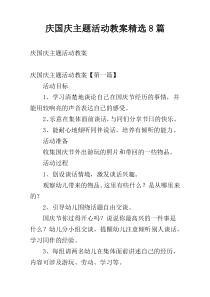 庆国庆主题活动教案精选8篇