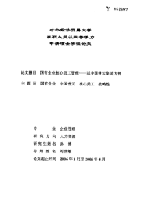 国有企业核心员工管理——以中国普天集团为例