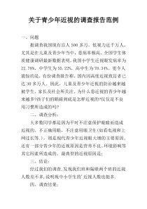 关于青少年近视的调查报告范例