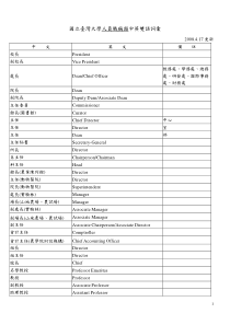 国立台湾大学人员职称类中英双语词汇