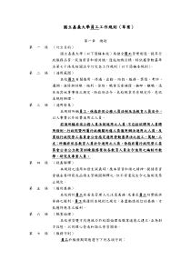 国立嘉义大学员工工作规则(草案)