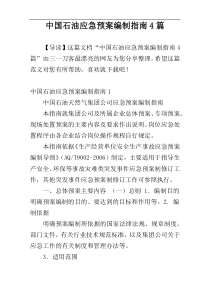 中国石油应急预案编制指南4篇