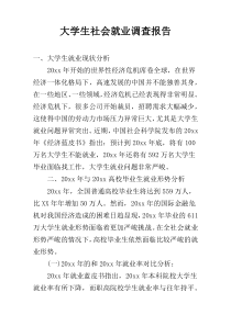 大学生社会就业调查报告