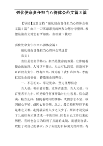 强化使命责任担当心得体会范文篇3篇