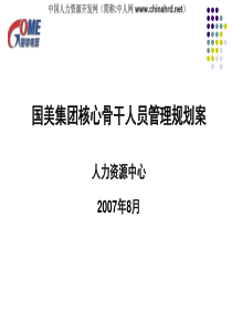 国美集团核心骨干人员管理规划