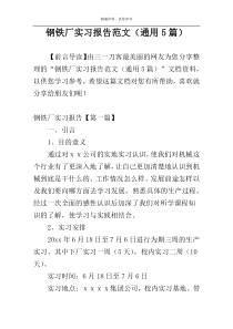 钢铁厂实习报告范文（通用5篇）