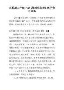 苏教版三年级下册《轴对称图形》教学设计8篇