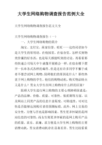 大学生网络购物调查报告范例大全