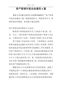 资产管理年度总结通用4篇