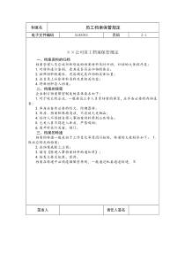 国际化企业通用管理文案(65)员工档案保管规定