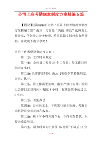 公司上班考勤规章制度方案精编5篇