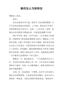 教师怎么写辞职信