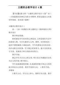 主题班会教学设计4篇