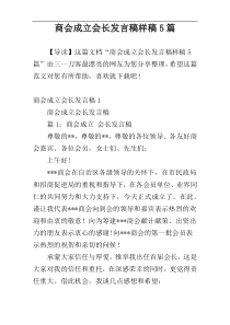 商会成立会长发言稿样稿5篇