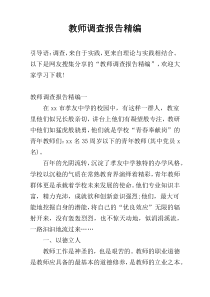 教师调查报告精编