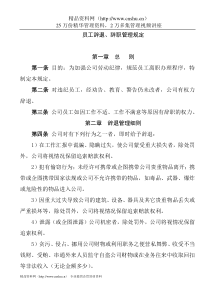 地产公司员工辞退、辞职管理规定