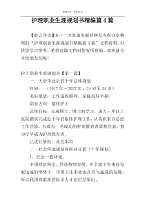 护理职业生涯规划书精编篇4篇