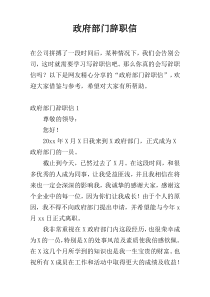 政府部门辞职信