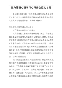 压力管理心理学习心得体会范文4篇