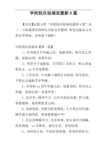 学校校庆祝福语最新8篇