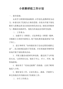 小班教研组工作计划