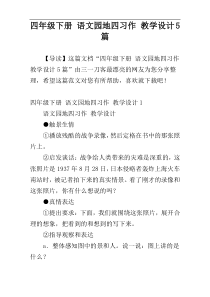 四年级下册 语文园地四习作 教学设计5篇