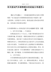 有关面试汽车销售顾问的经验分享通用4篇