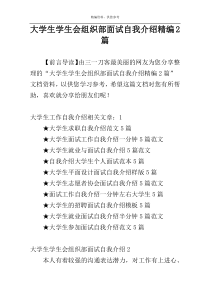 大学生学生会组织部面试自我介绍精编2篇