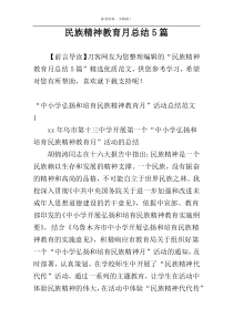 民族精神教育月总结5篇