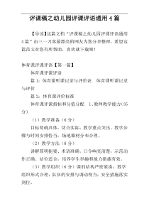 评课稿之幼儿园评课评语通用4篇