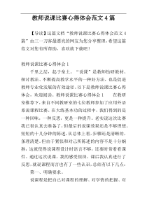 教师说课比赛心得体会范文4篇