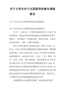 关于大学生对于出国留学的意向调查报告