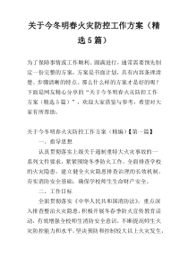 关于今冬明春火灾防控工作方案（精选5篇）