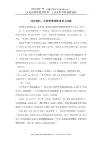 培训资料：主管要懂得管理员工情绪