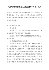 关于家长会班主任发言稿(样稿)3篇