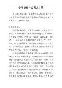 合唱心得体会范文3篇