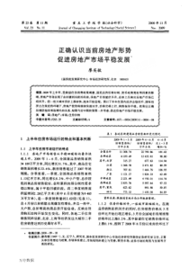 正确认识当前房地产形势促进房地产市场平稳发展