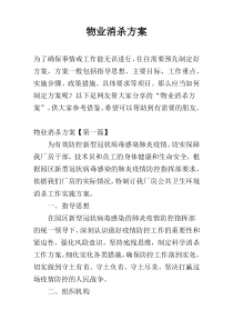 物业消杀方案