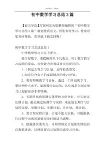 初中数学学习总结3篇