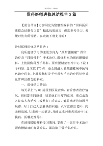 骨科医师进修总结报告3篇