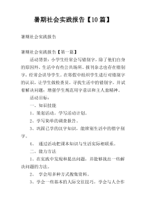 暑期社会实践报告【10篇】