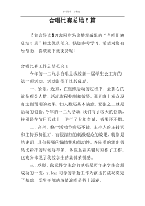 合唱比赛总结5篇