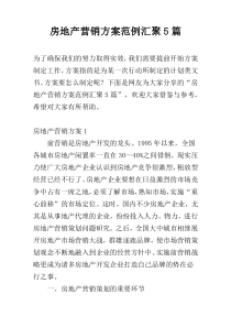 房地产营销方案范例汇聚5篇